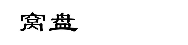 窝盘