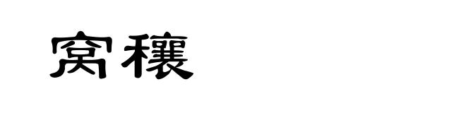 窝穰