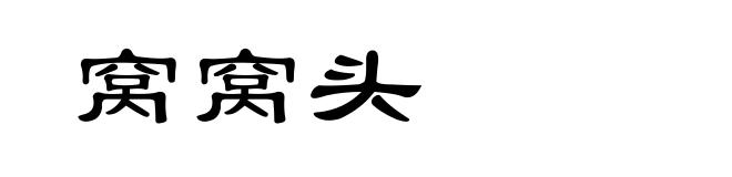 窝窝头