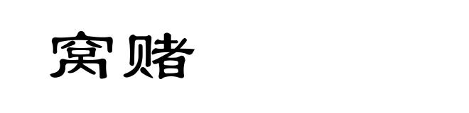 窝赌