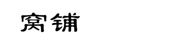 窝铺