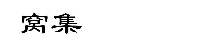 窝集