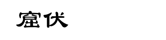 窟伏