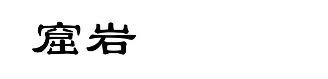 窟岩