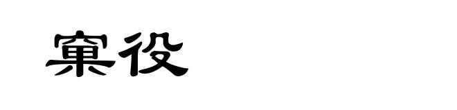 窠役