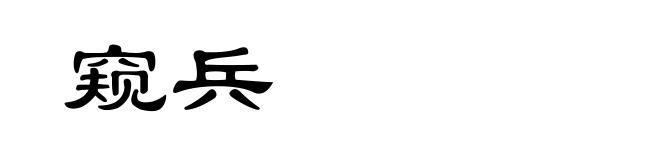 窥兵