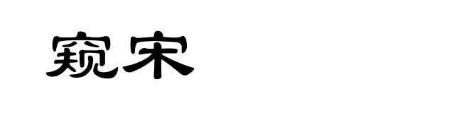 窥宋