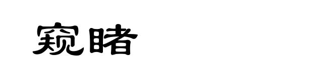 窥睹
