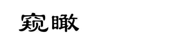 窥瞰