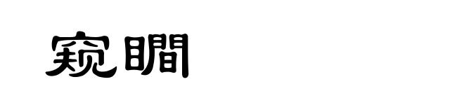 窥瞷