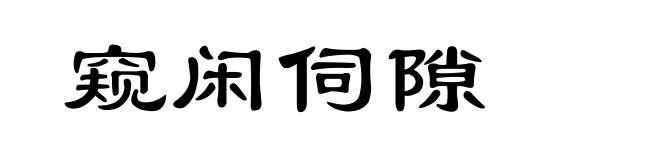 窥闲伺隙