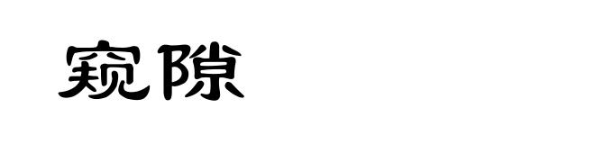 窥隙