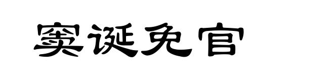 窦诞免官