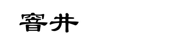 窨井