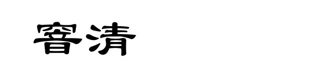 窨清