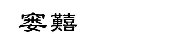 窭囏