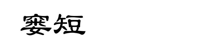 窭短
