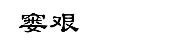 窭艰