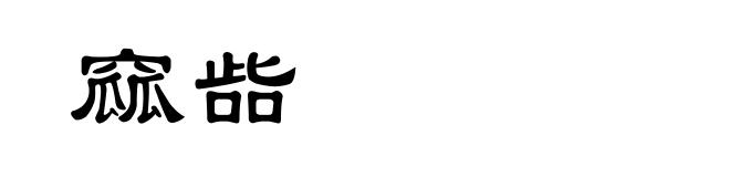 窳啙