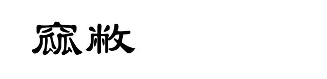 窳敝