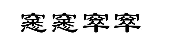窸窸窣窣