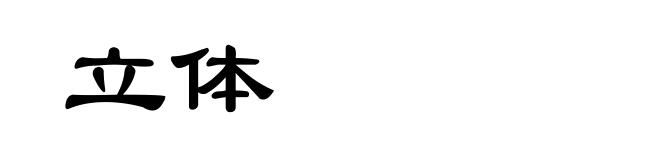 立体