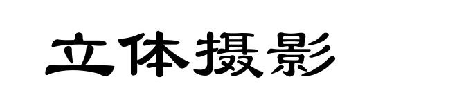立体摄影