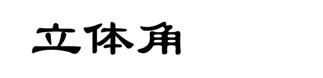 立体角