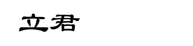 立君