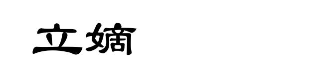 立嫡