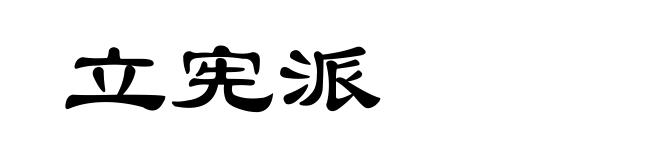 立宪派