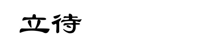 立待