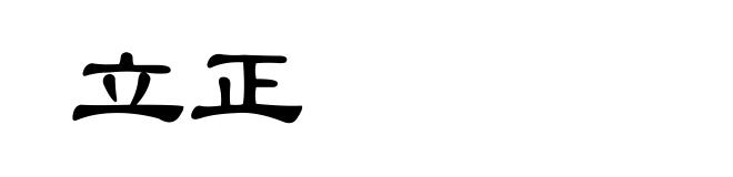 立正
