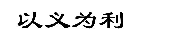 以义为利