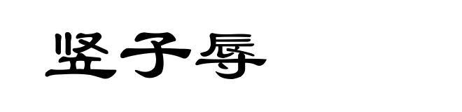 竖子辱
