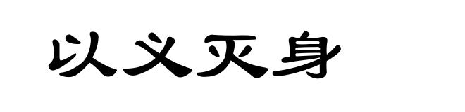 以义灭身