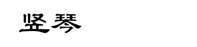 竖琴