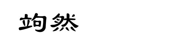竘然