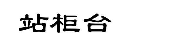 站柜台