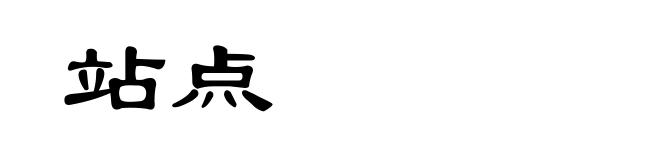 站点