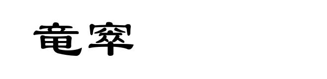 竜窣