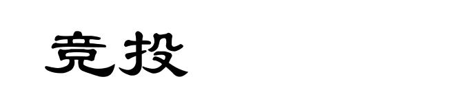 竞投