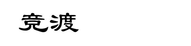 竞渡