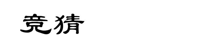 竞猜