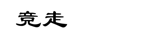 竞走