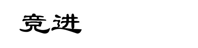 竞进