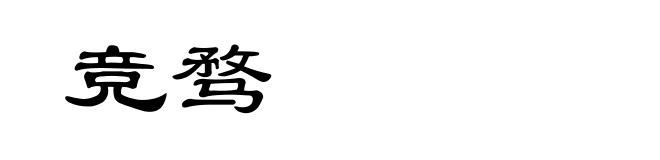 竞骛