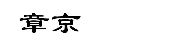章京