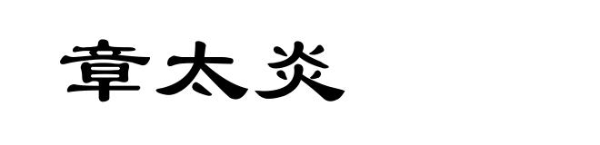 章太炎