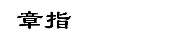 章指